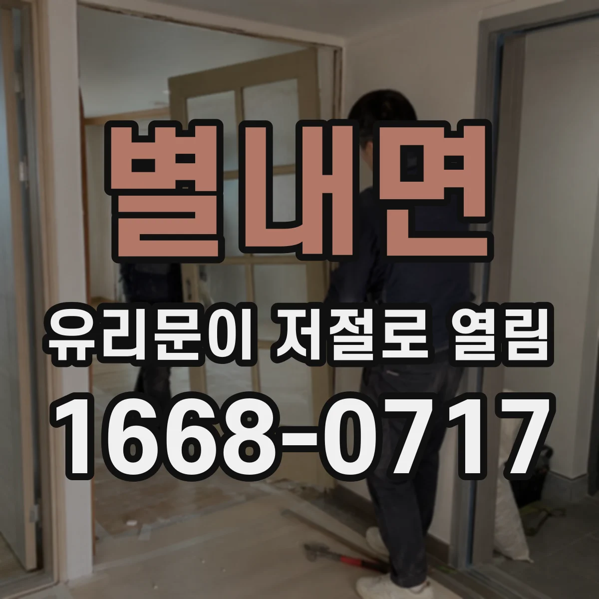 별내면 유리문이 저절로 열림
