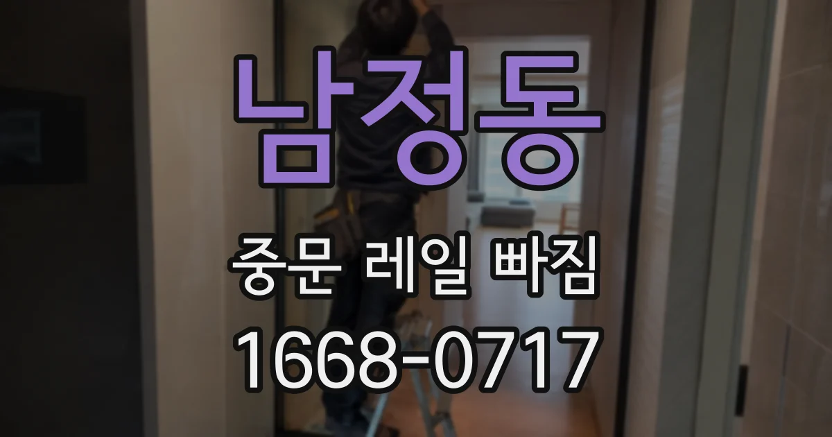남정동 중문 레일 빠짐