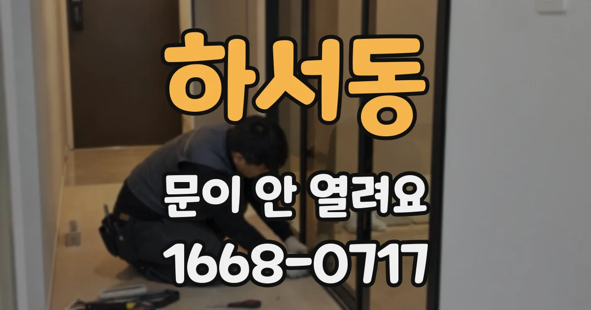 하서동 문이 안 열려요