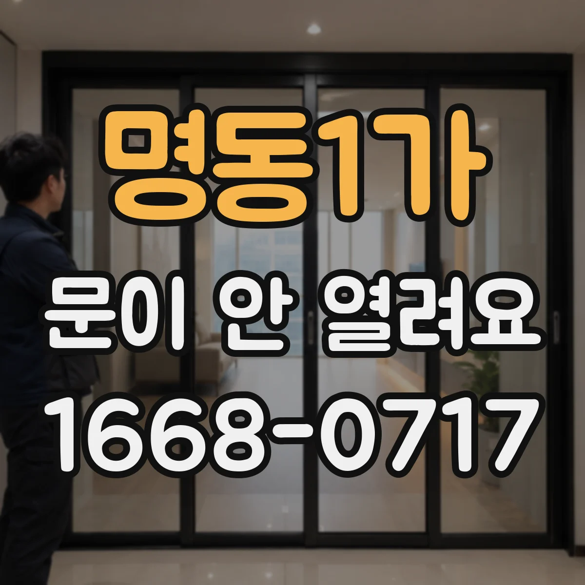 명동1가 문이 안 열려요 에러코드와 함께 경고음 울릴 때 해결 순서