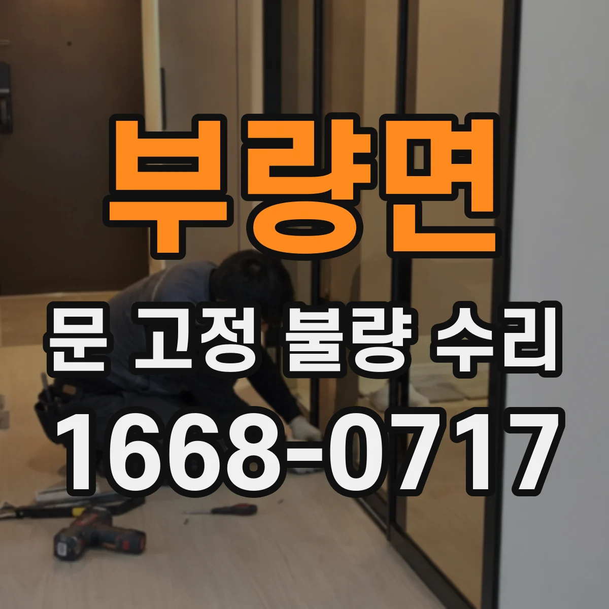 부량면 문 고정 불량 수리