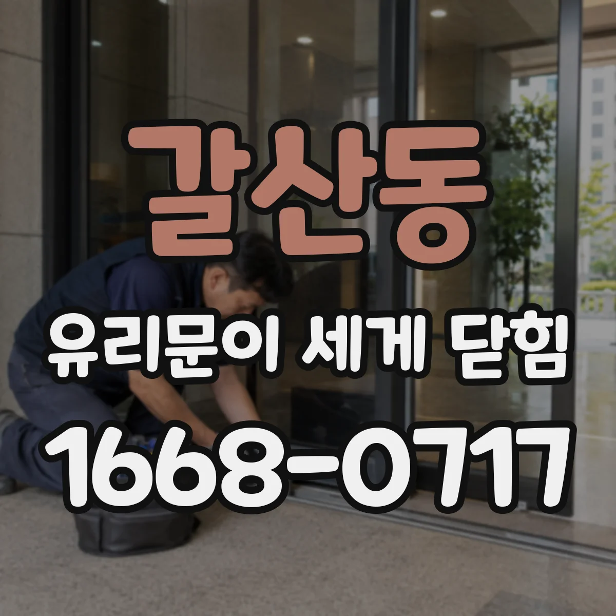 갈산동 유리문이 세게 닫힘