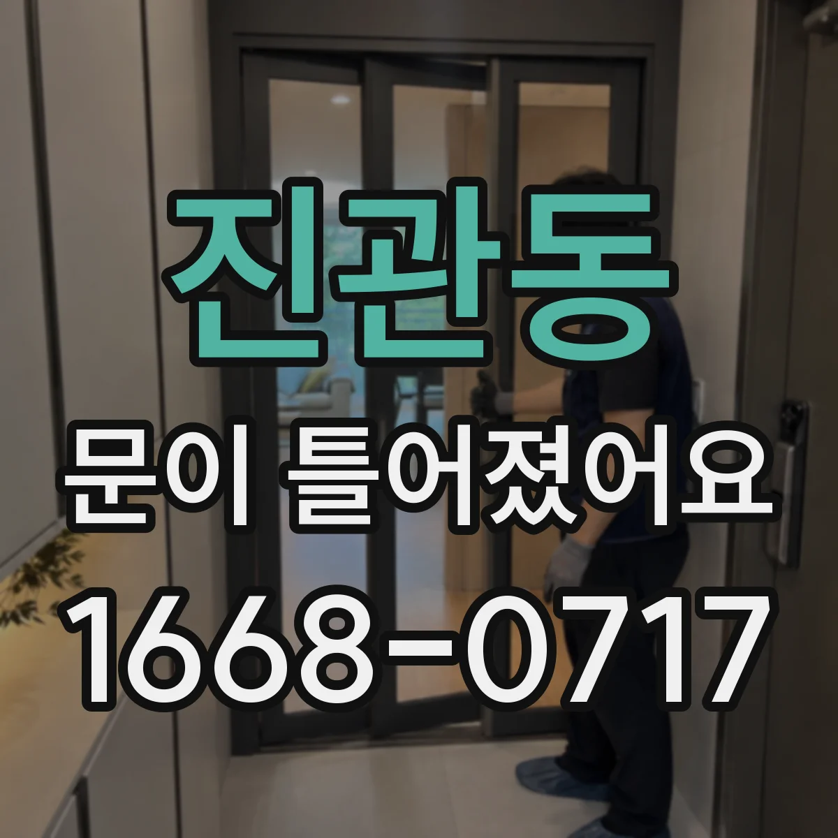 진관동 문이 틀어졌어요