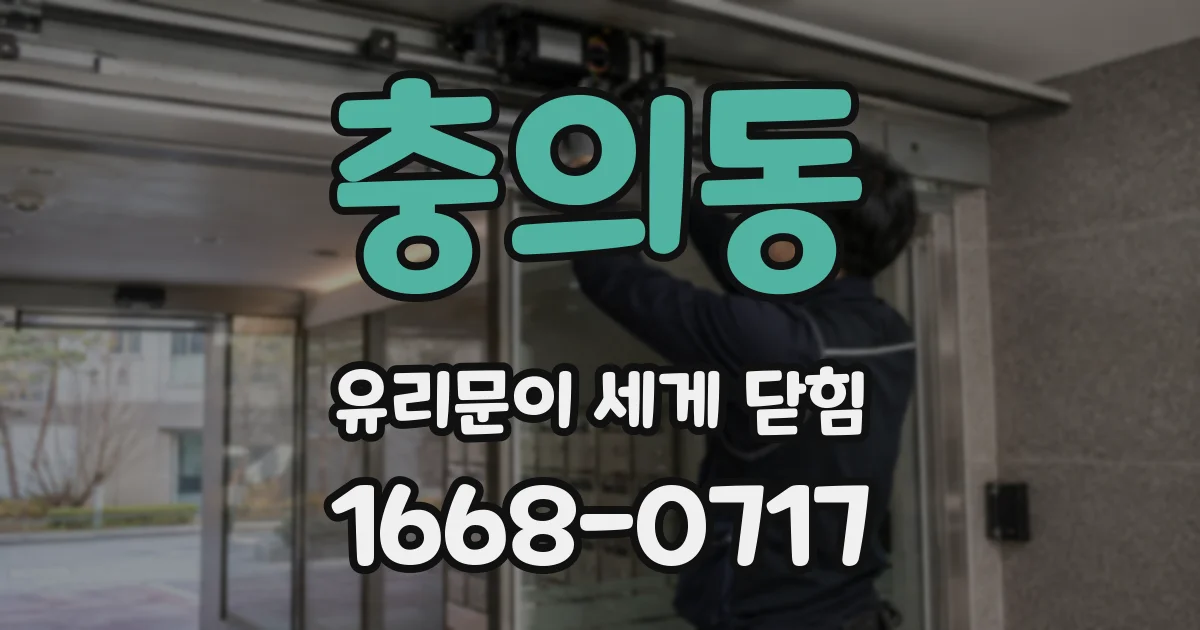 충의동 유리문이 세게 닫힘
