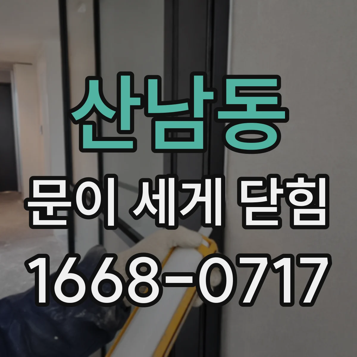 산남동 문이 세게 닫힘