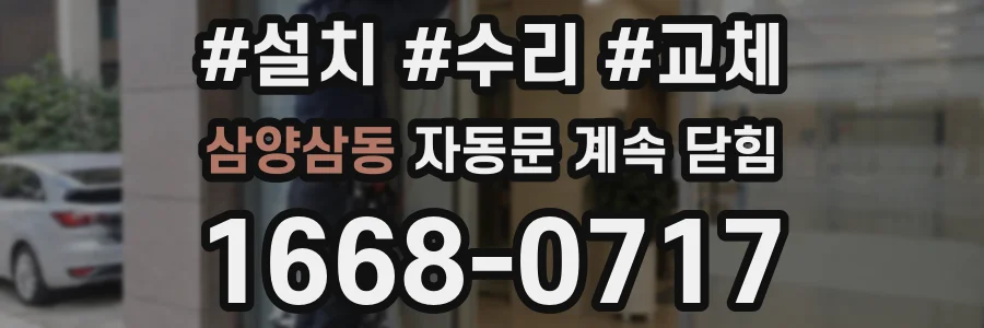 삼양삼동 자동문 계속 닫힘