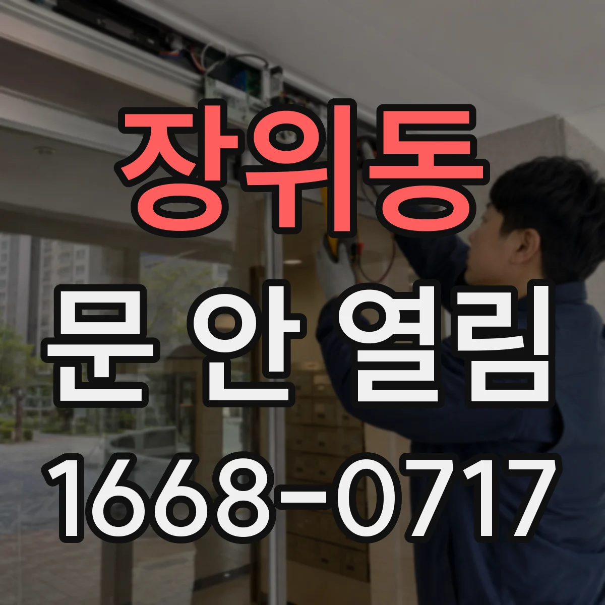 장위동 문 안 열림