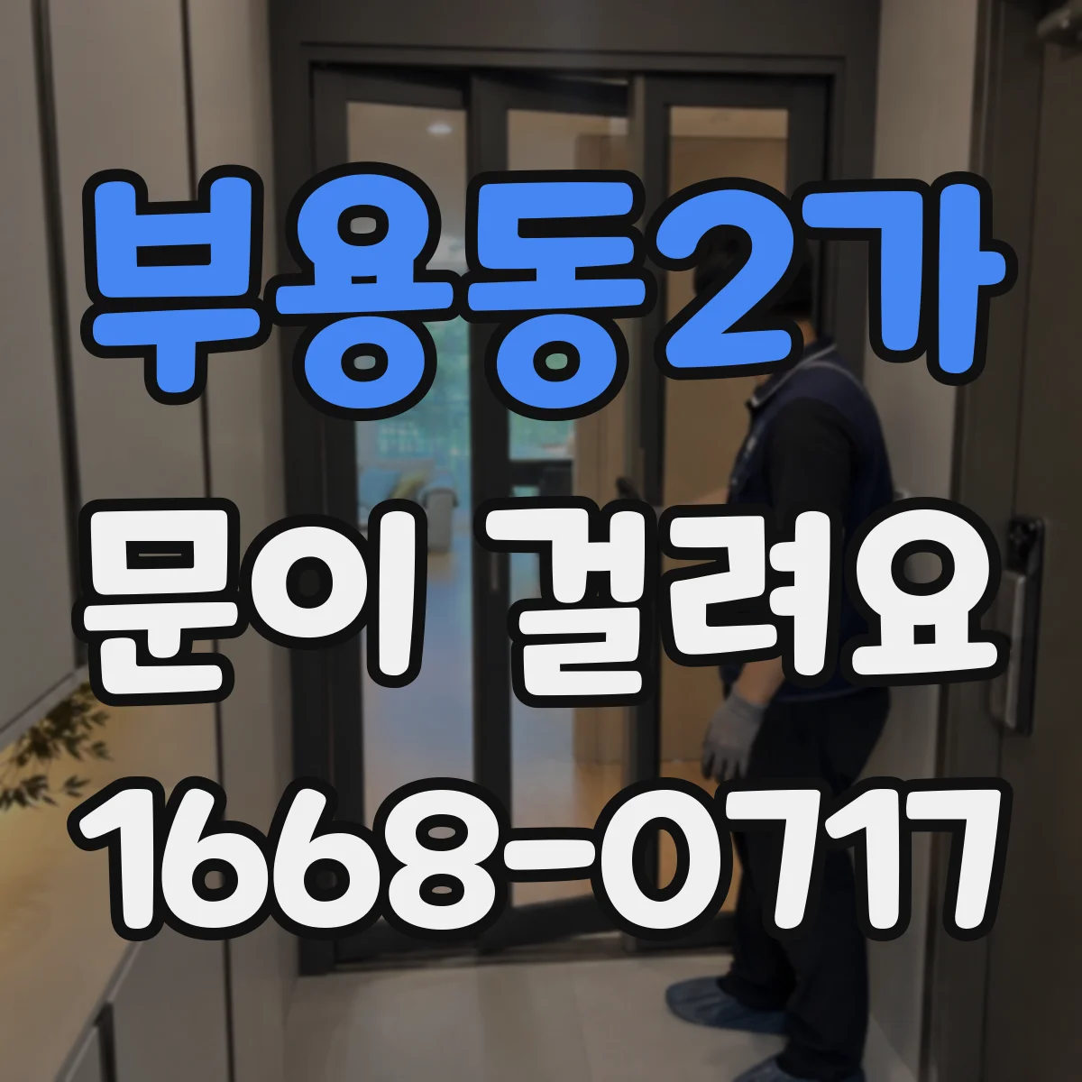 부용동2가 문이 걸려요