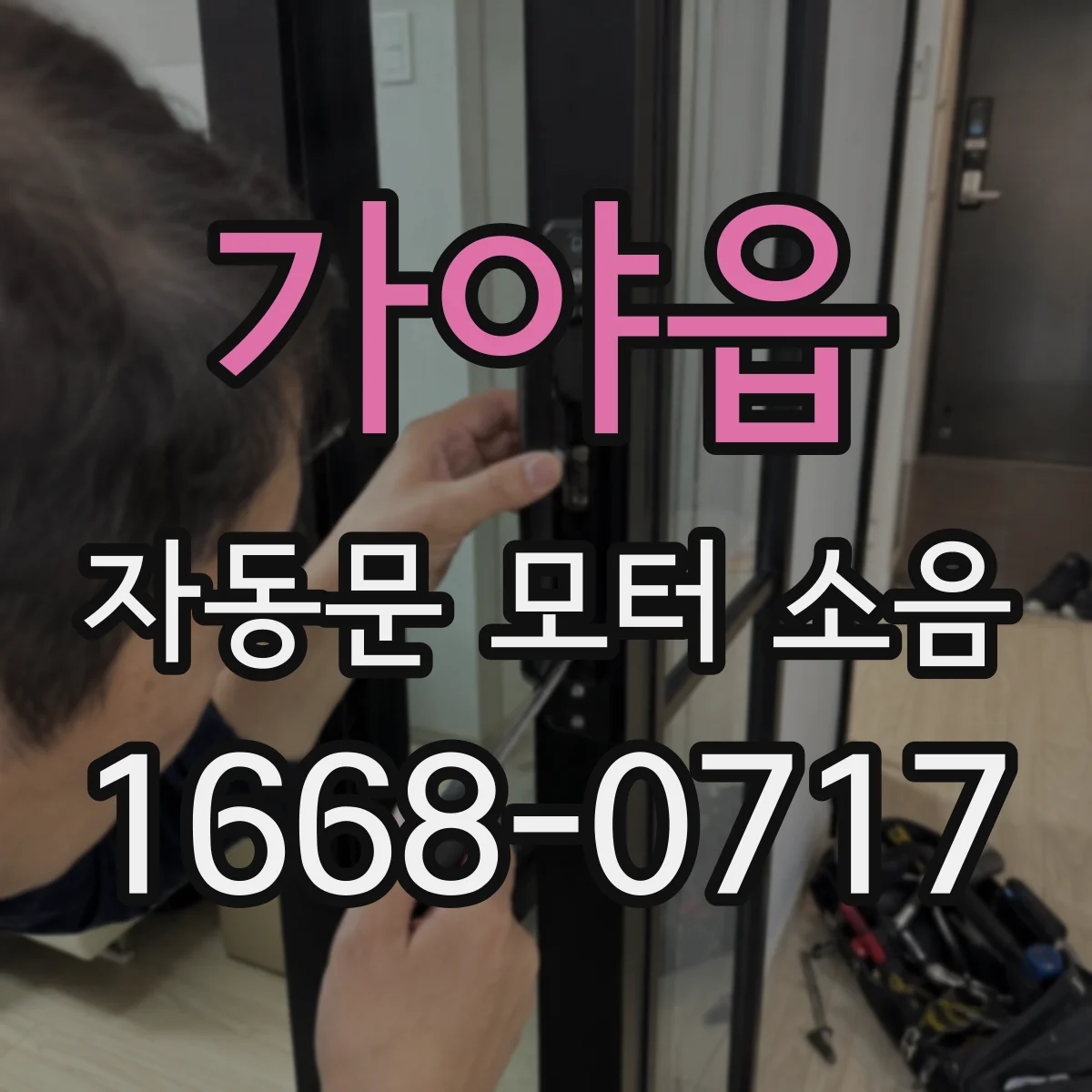 가야읍 자동문 모터 소음