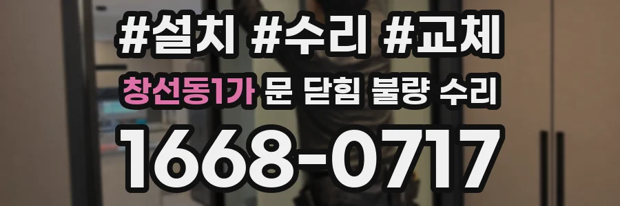 창선동1가 문 닫힘 불량 수리