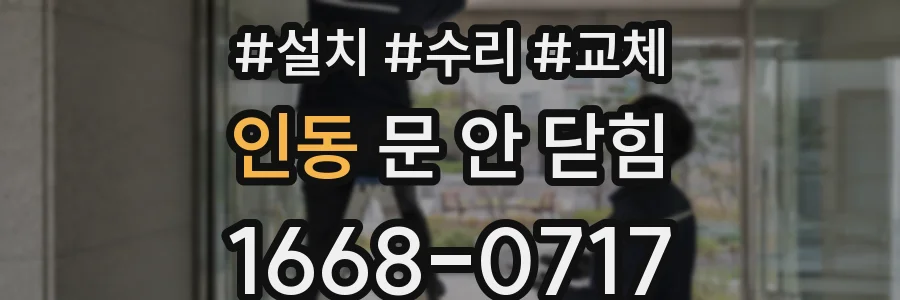 인동 문 안 닫힘