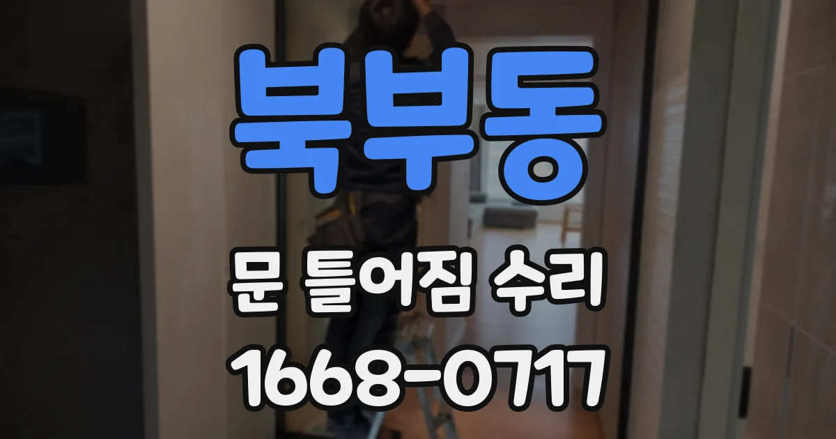 북부동 문 틀어짐 수리