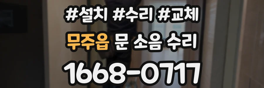 무주읍 문 소음 수리