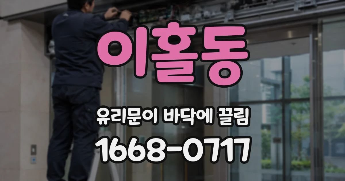 이홀동 유리문이 바닥에 끌림