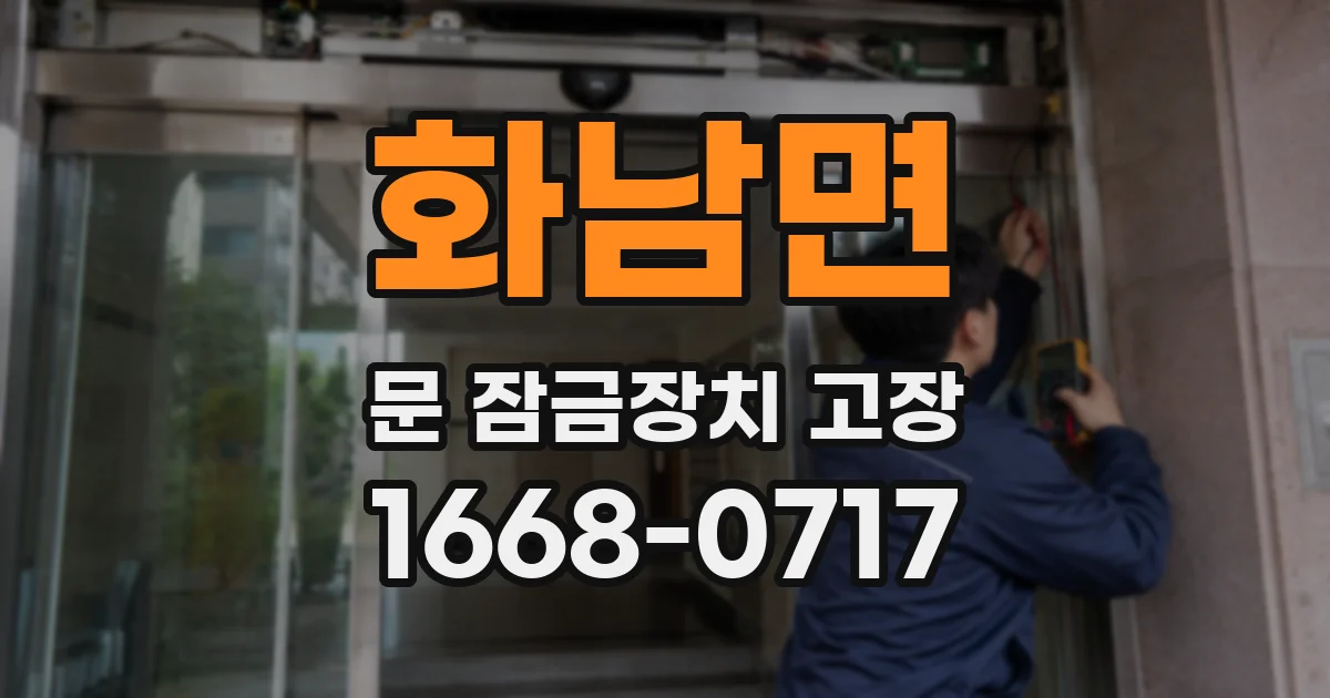 화남면 문 잠금장치 고장