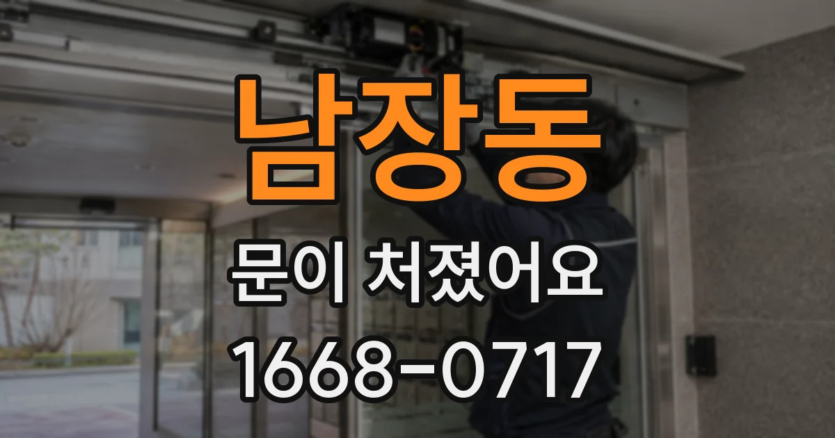 남장동 문이 처졌어요