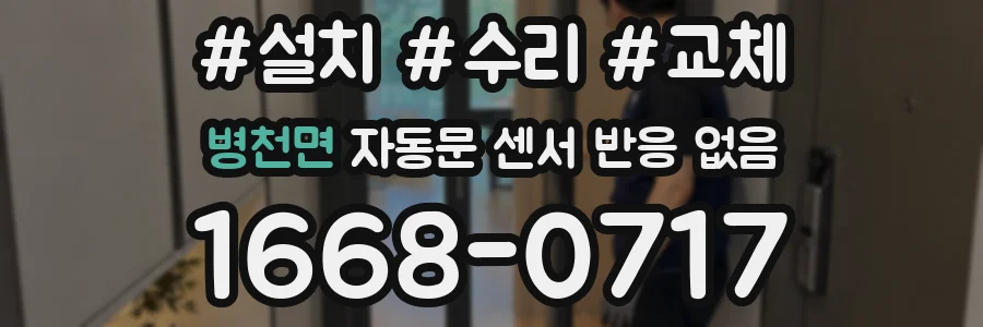병천면 자동문 센서 반응 없음