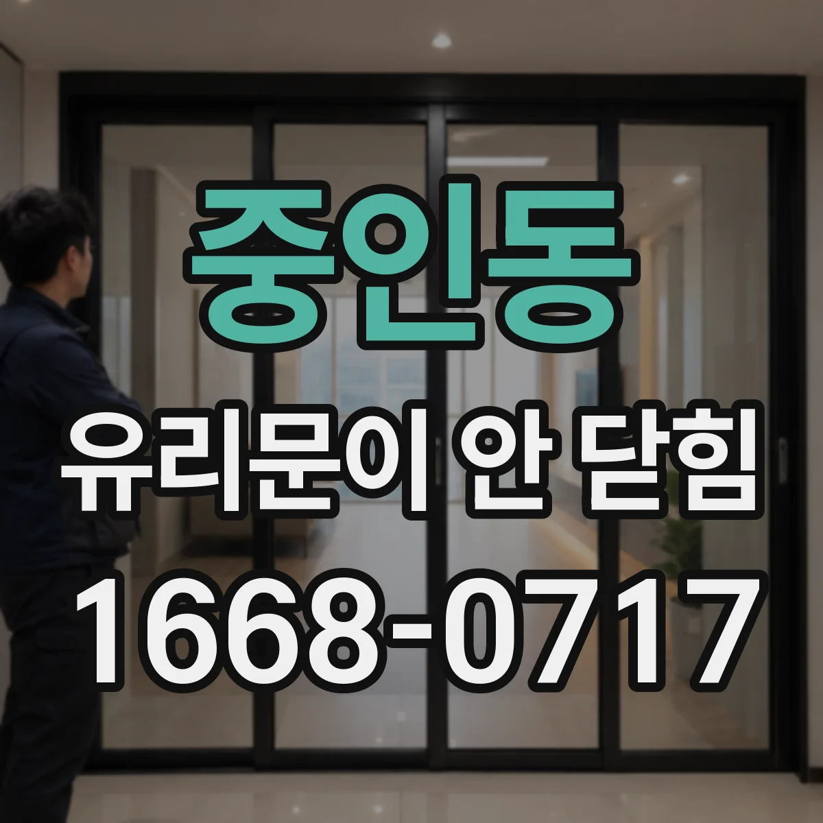 중인동 유리문이 안 닫힘
