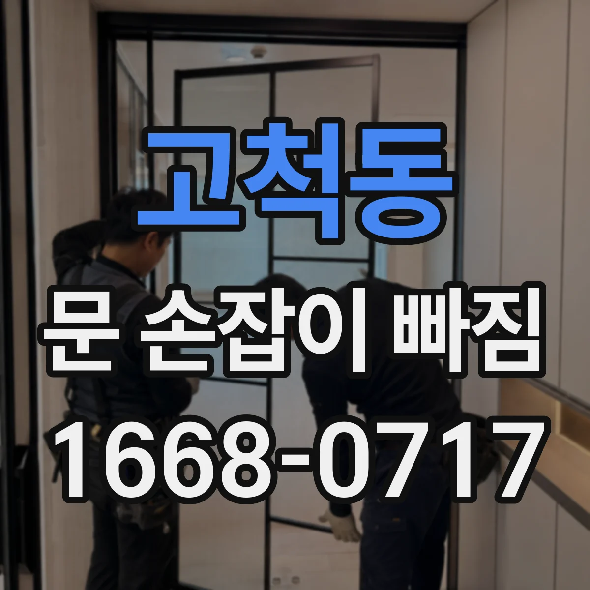 고척동 문 손잡이 빠짐