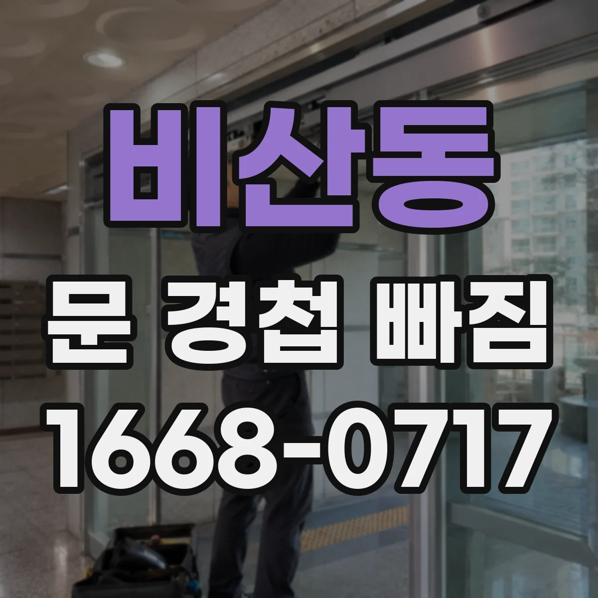 비산동 문 경첩 빠짐