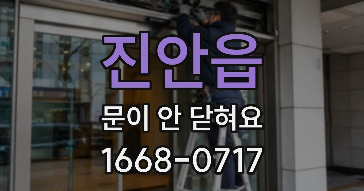 진안읍 문이 안 닫혀요