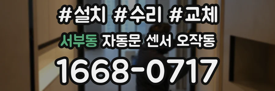 서부동 자동문 센서 오작동