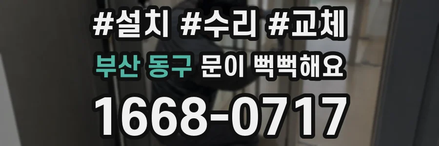 부산 동구 문이 뻑뻑해요