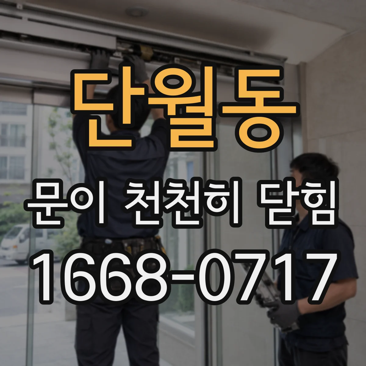단월동 문이 천천히 닫힘