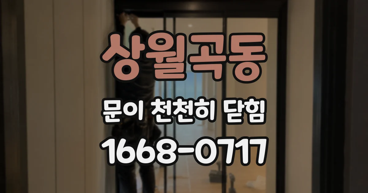상월곡동 문이 천천히 닫힘