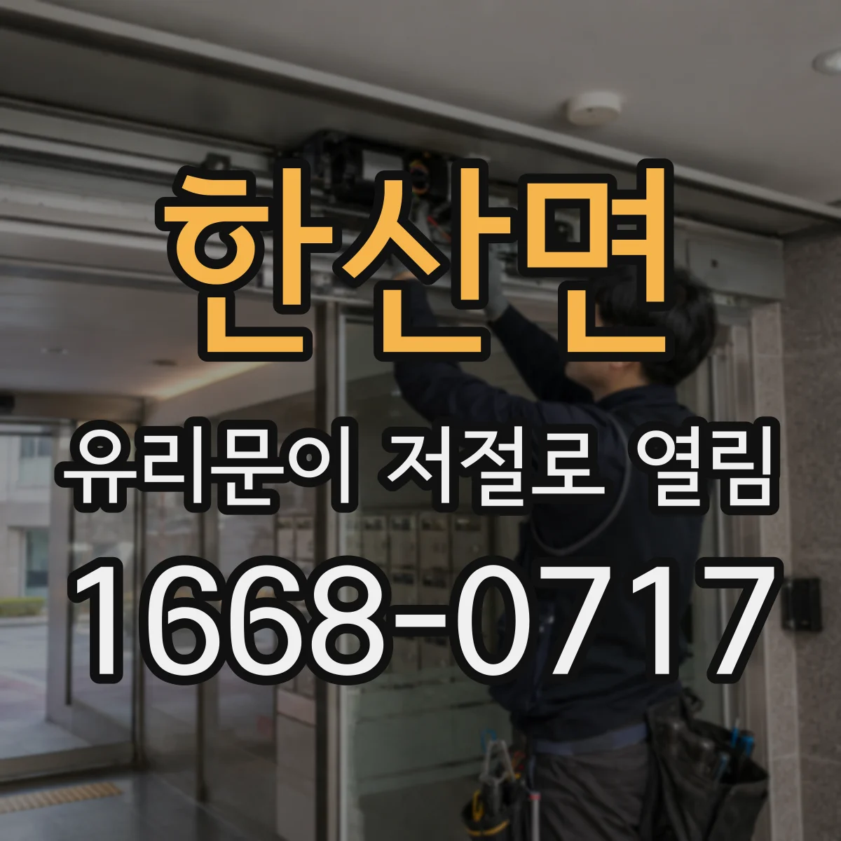 한산면 유리문이 저절로 열림