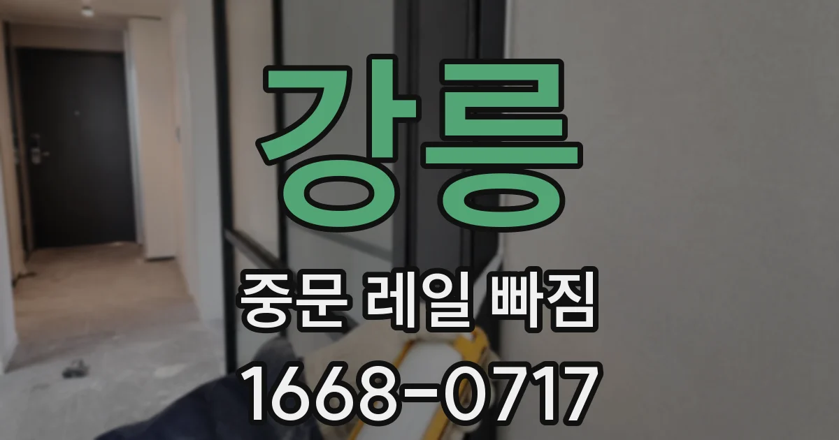 강릉 중문 레일 빠짐