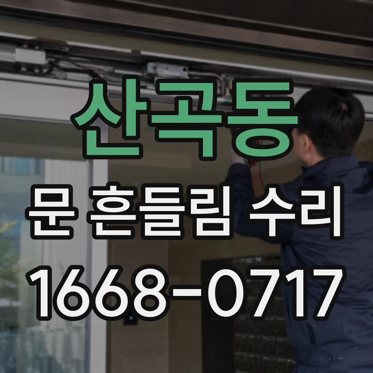 산곡동 문 흔들림 수리