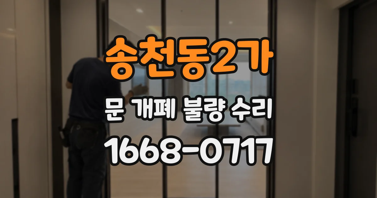 송천동2가 문 개폐 불량 수리