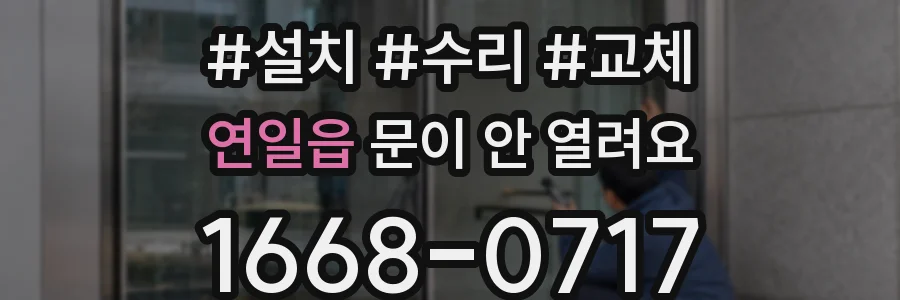연일읍 문이 안 열려요