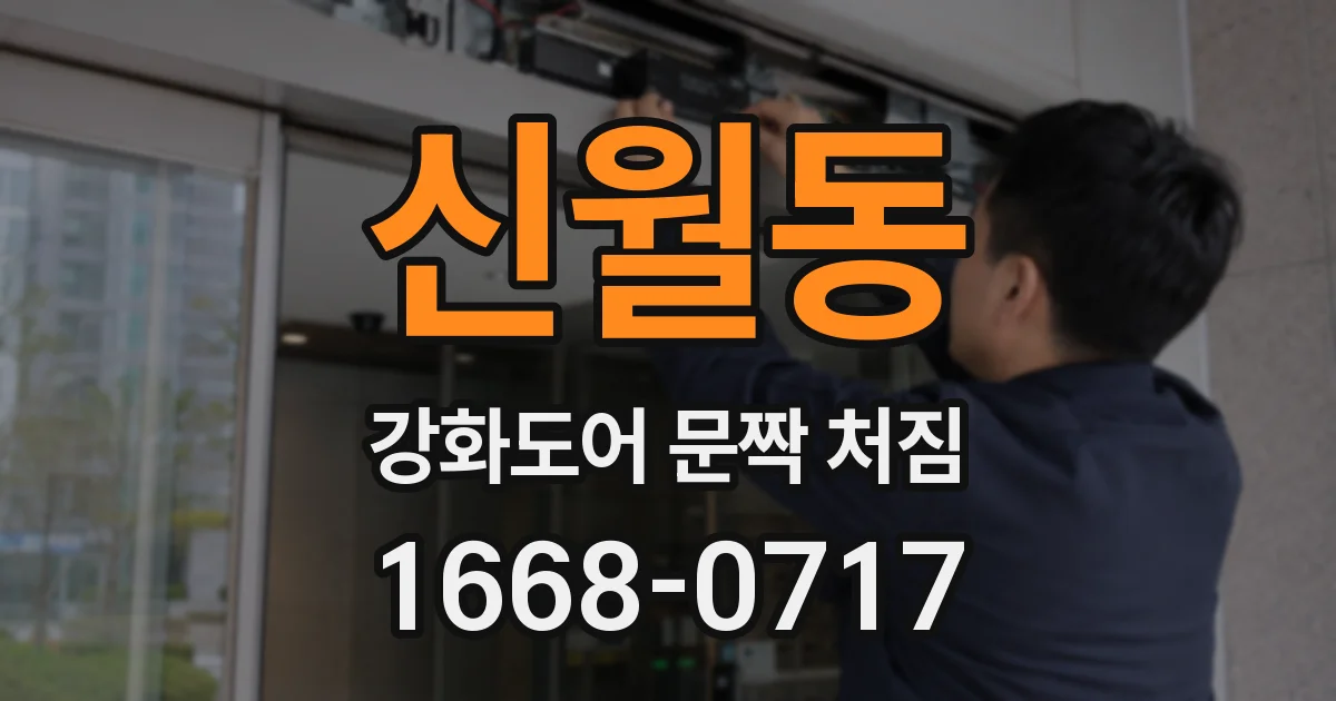 신월동 강화도어 문짝 처짐