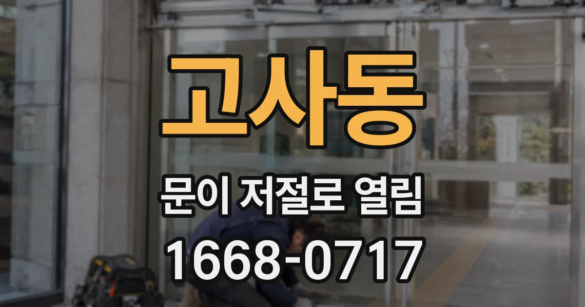 고사동 문이 저절로 열림