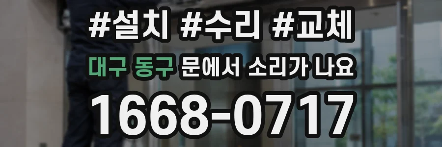 대구 동구 문에서 소리가 나요