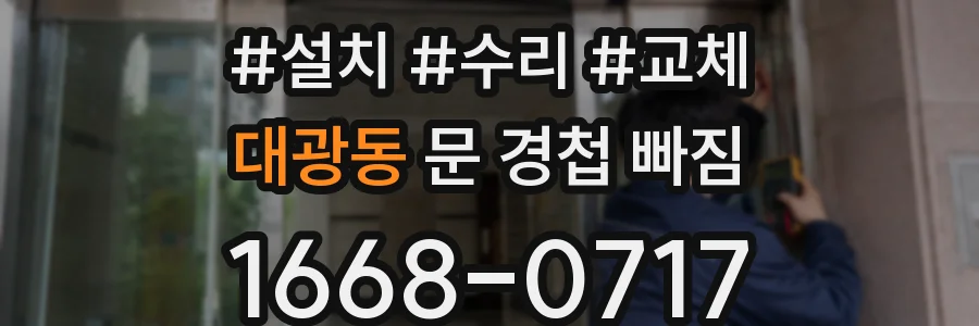 대광동 문 경첩 빠짐