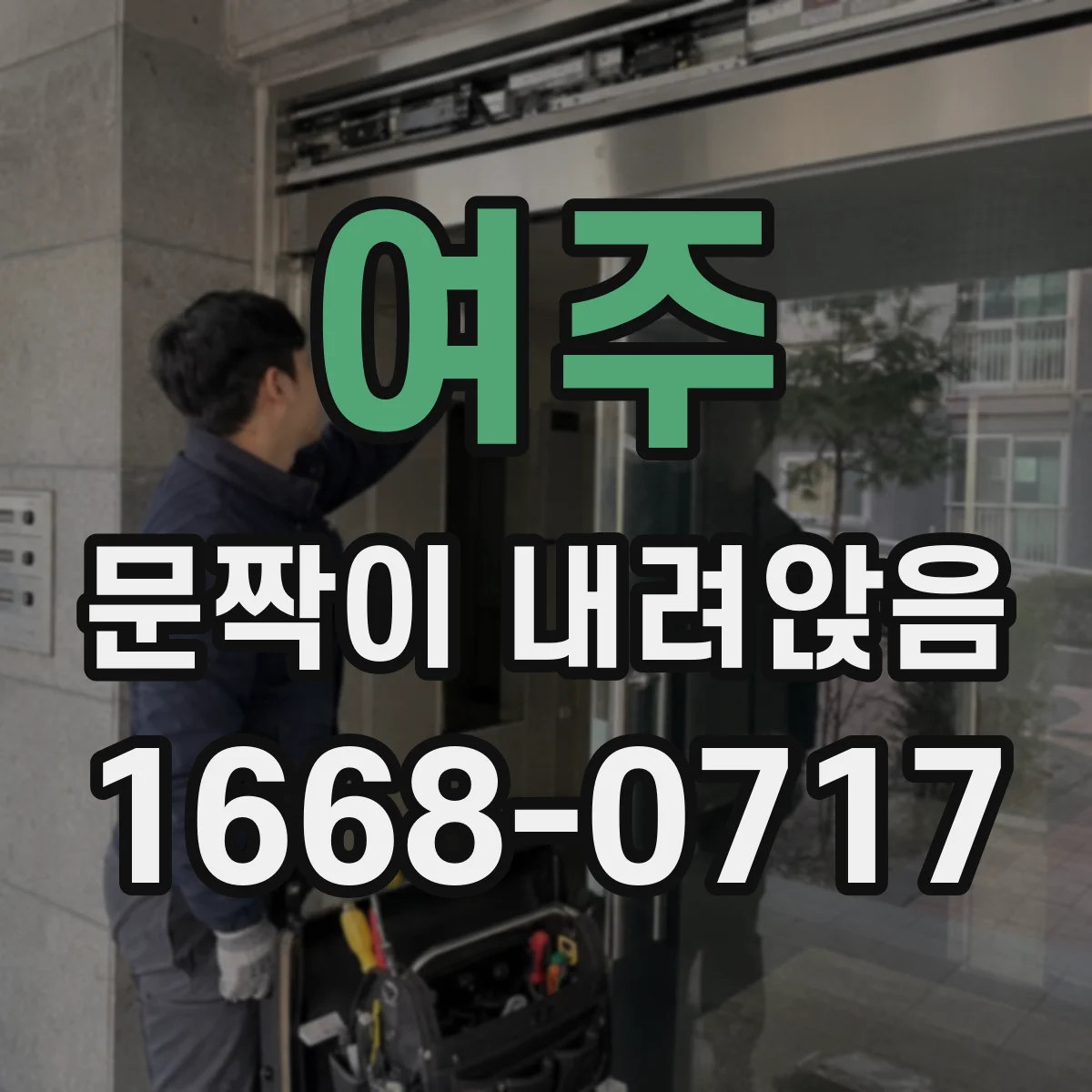 여주 문짝이 내려앉음