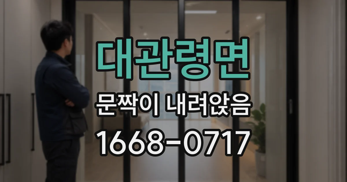 대관령면 문짝이 내려앉음