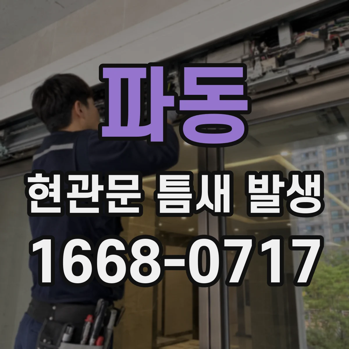 파동 현관문 틈새 발생