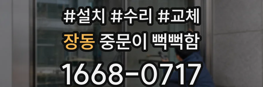 장동 중문이 뻑뻑함