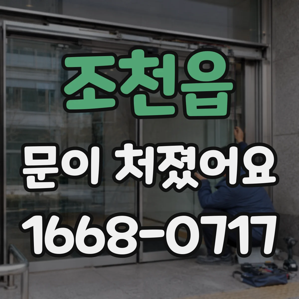 조천읍 문이 처졌어요