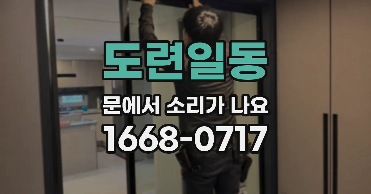 도련일동 문에서 소리가 나요