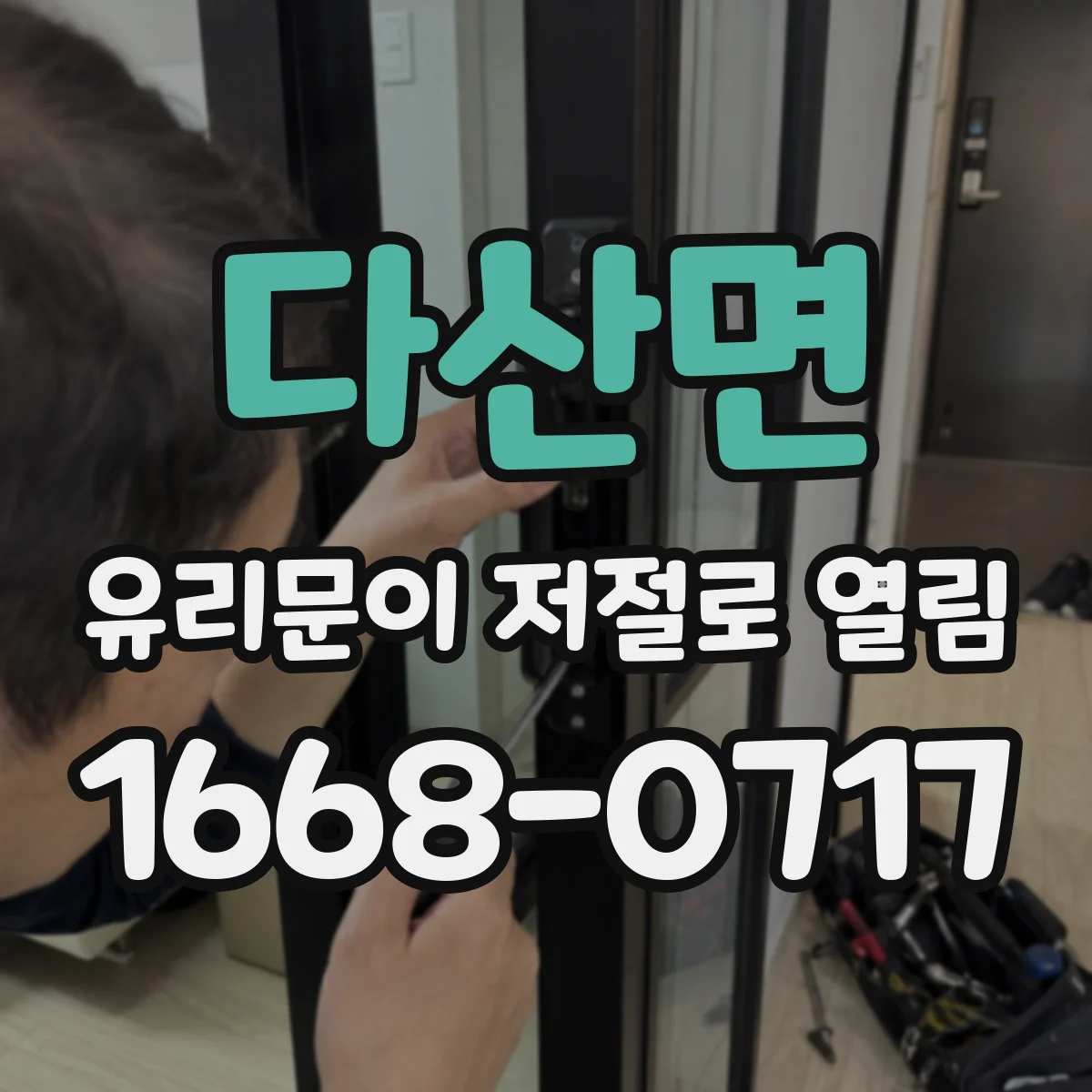 다산면 유리문이 저절로 열림