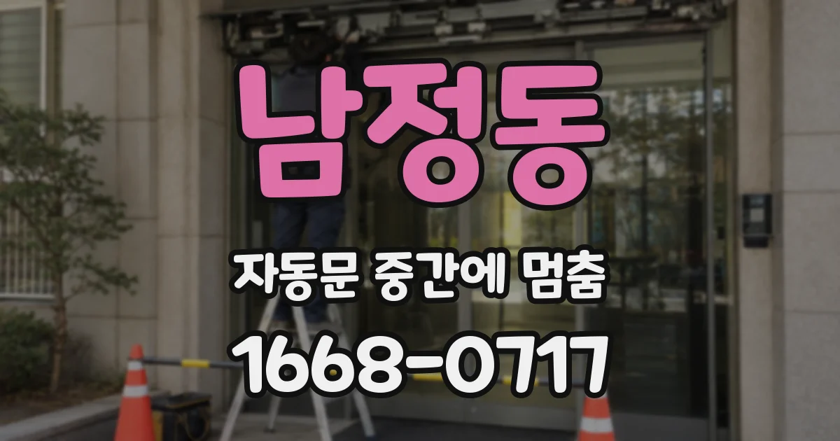 남정동 자동문 중간에 멈춤