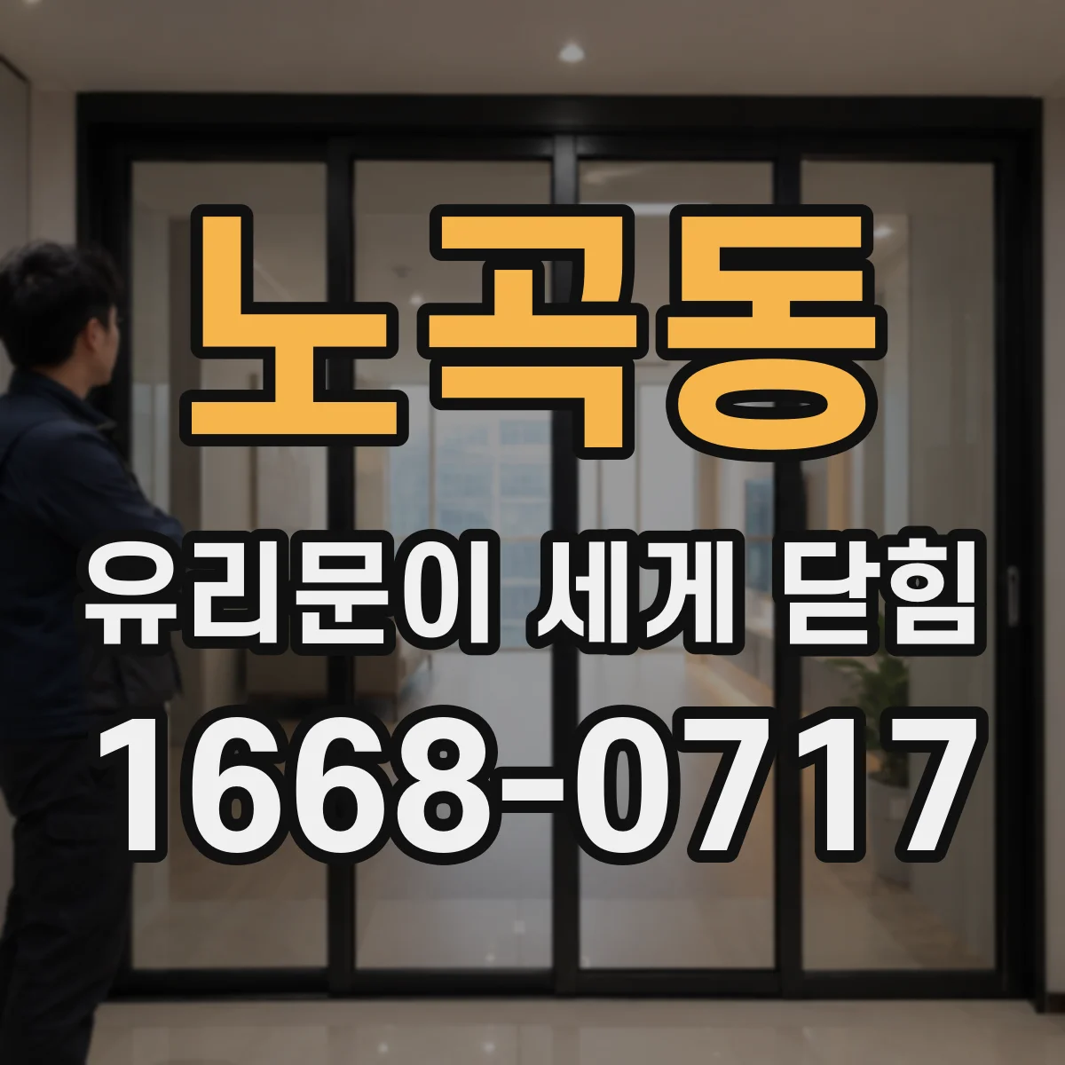 노곡동 유리문이 세게 닫힘