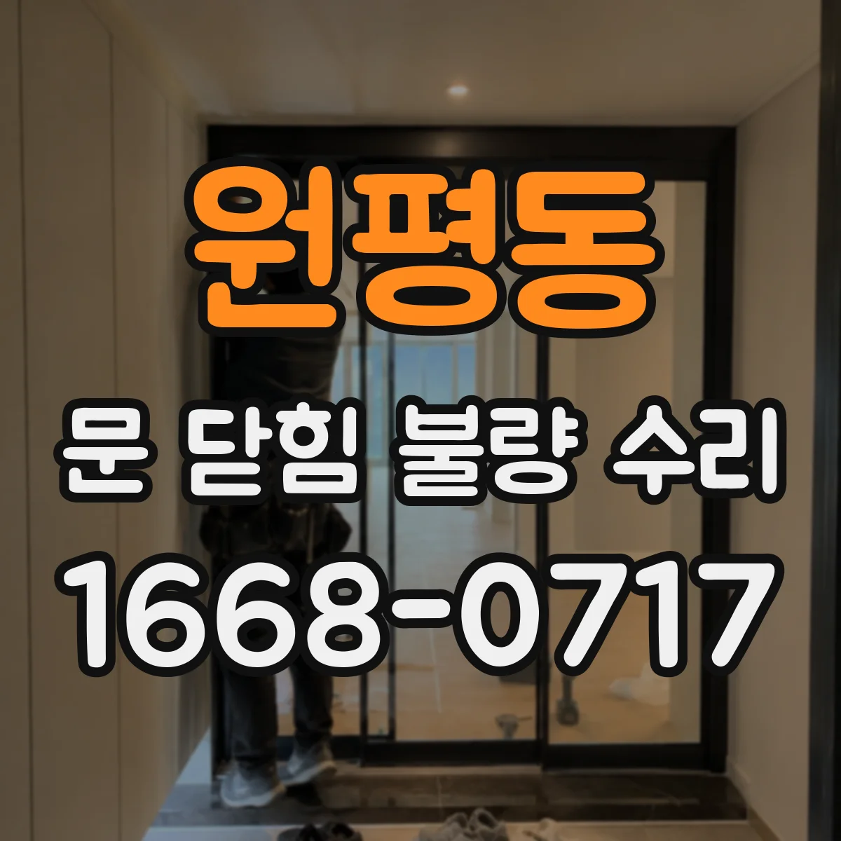 원평동 문 닫힘 불량 수리