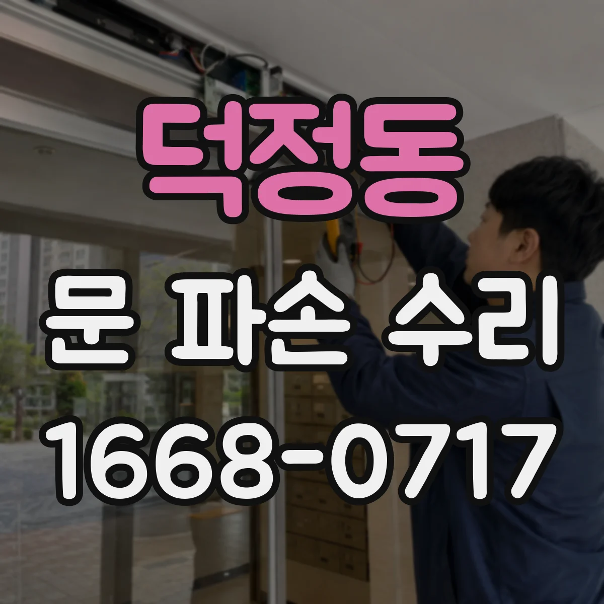 덕정동 문 파손 수리
