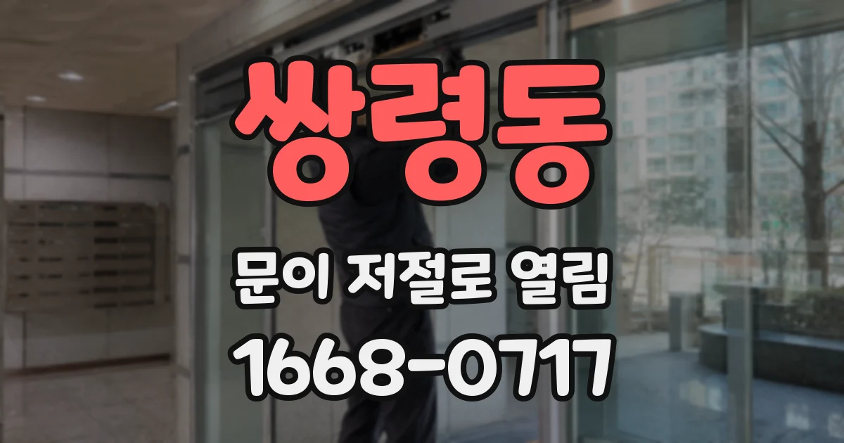 쌍령동 문이 저절로 열림